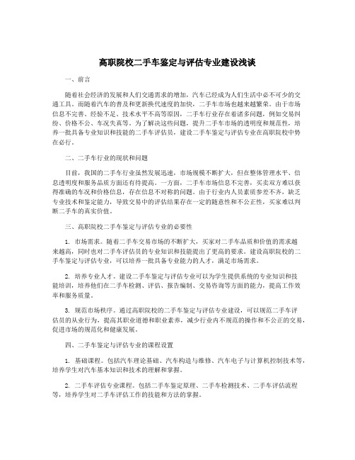 高职院校二手车鉴定与评估专业建设浅谈