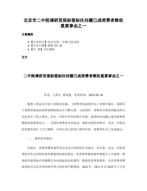 北京市二中院调研发现标签标注问题已成消费者维权重要事由之一