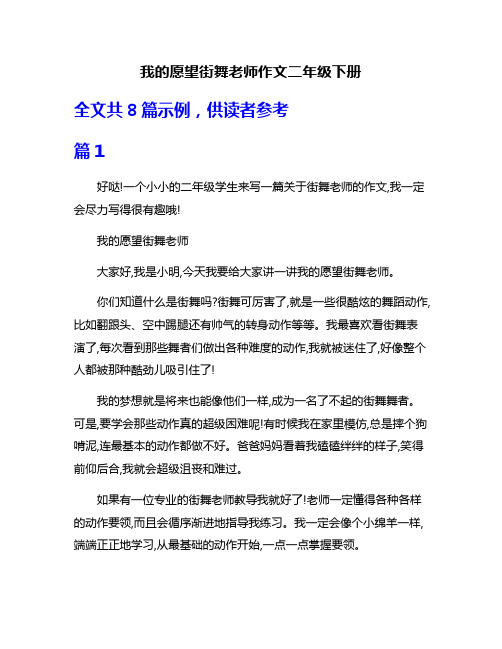 我的愿望街舞老师作文二年级下册