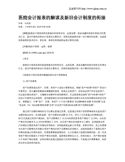 医院会计报表的解读及新旧会计制度的衔接