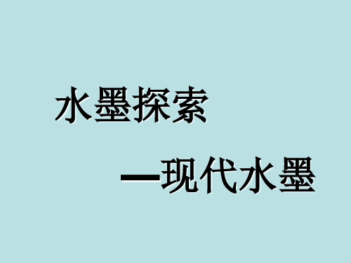 岭南版美术八年级上册 4.水墨探索 课件   (共21张PPT)