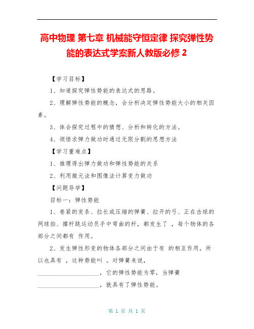 高中物理 第七章 机械能守恒定律 探究弹性势能的表达式学案新人教版必修2