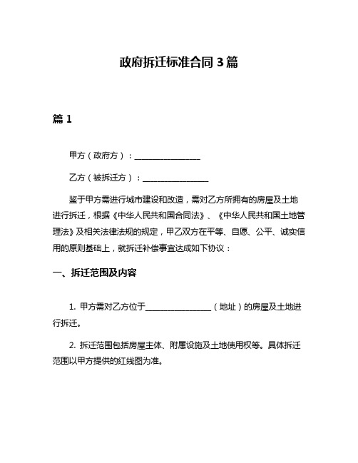 政府拆迁标准合同3篇