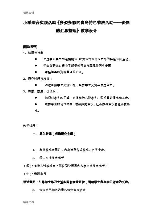 2020年小学综合实践活动《多姿多彩的青岛特色节庆活动——资料的汇总整理》教学设计精编版