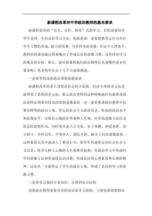 新课程改革对中学政治教师的基本要求