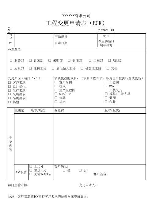 工程变更申请表(ECR)