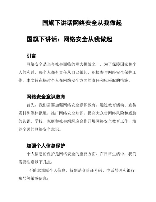 国旗下讲话网络安全从我做起