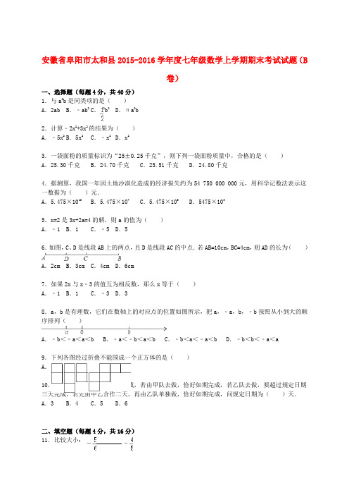 安徽省阜阳市太和县2015-2016学年度七年级数学上学期期末考试试题(B卷,含解析) 新人教版