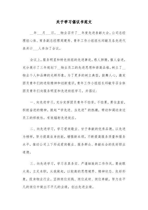 关于学习倡议书范文（2篇）