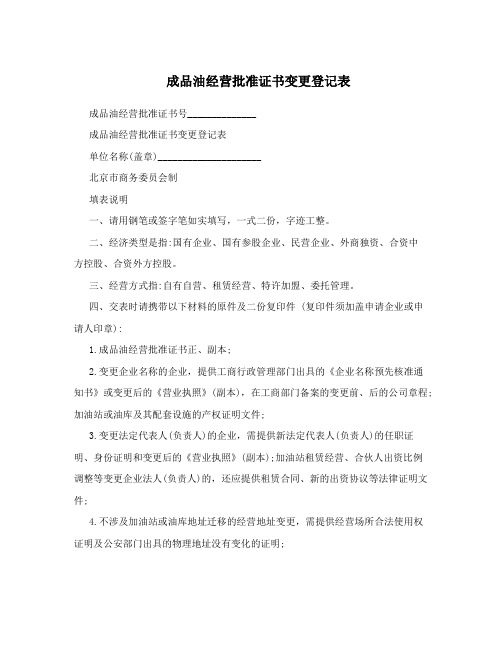 成品油经营批准证书变更登记表