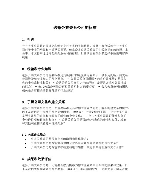 阐述选择公共关系公司的标准