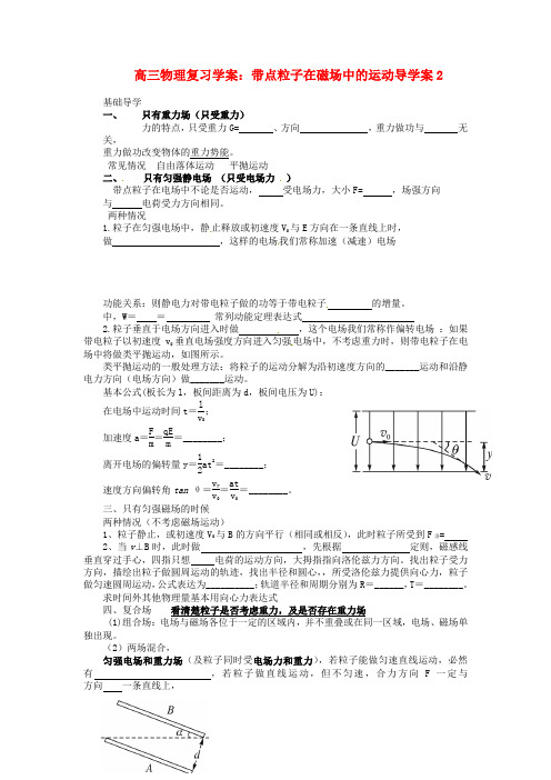 高三物理 带点粒子在磁场中的运动导学案