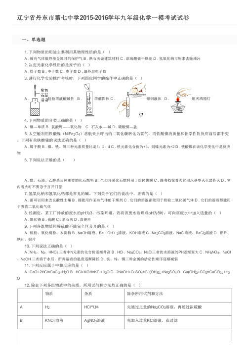 辽宁省丹东市第七中学2015-2016学年九年级化学一模考试试卷及参考答案