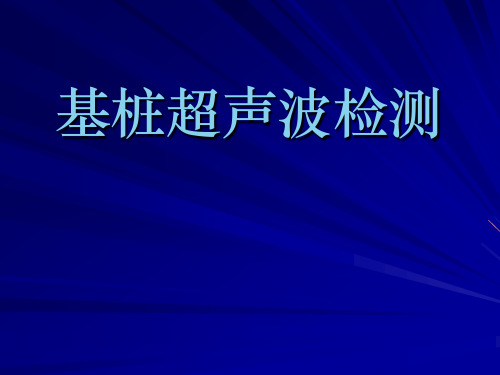 基桩超声波检测