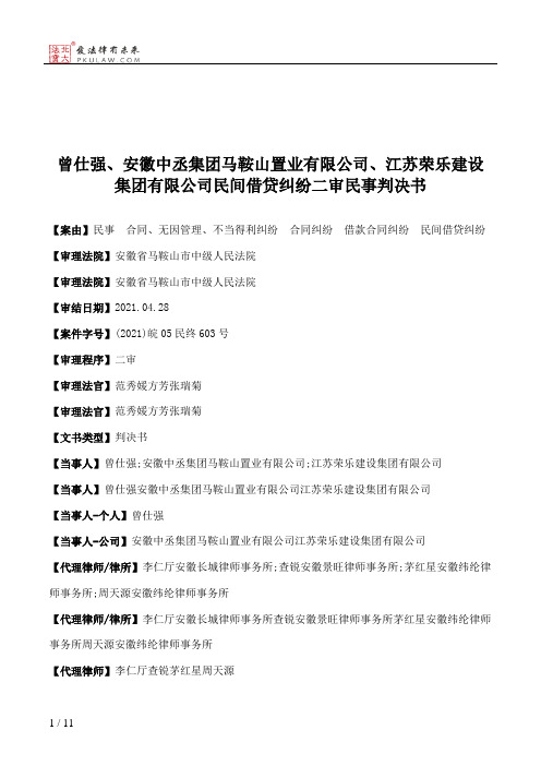 曾仕强、安徽中丞集团马鞍山置业有限公司、江苏荣乐建设集团有限公司民间借贷纠纷二审民事判决书