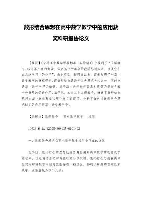 数形结合思想在高中数学教学中的应用获奖科研报告论文