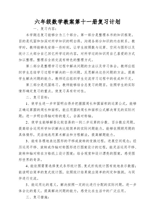 六年级数学教案第十一册复习计划