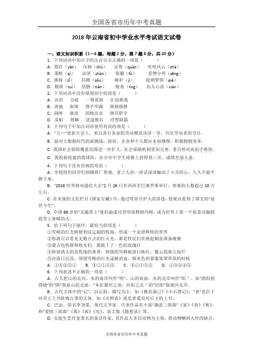 云南省2018年中考语文试卷(word版,含答案)