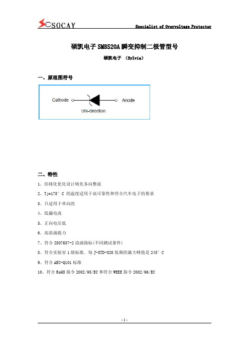 硕凯电子SM8S20A瞬变抑制二极管型号