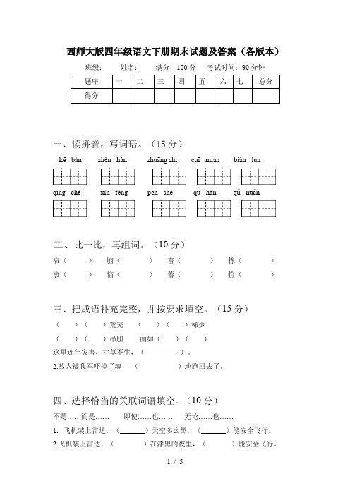 西师大版四年级语文下册期末试题及答案(各版本)