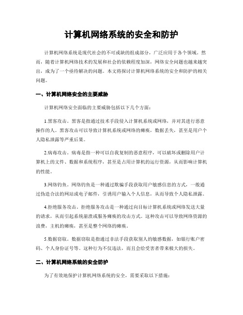 计算机网络系统的安全和防护