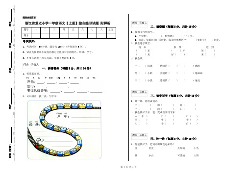 浙江省重点小学一年级语文【上册】综合练习试题 附解析