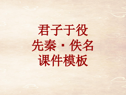 古诗文系列课件模板-君子于役