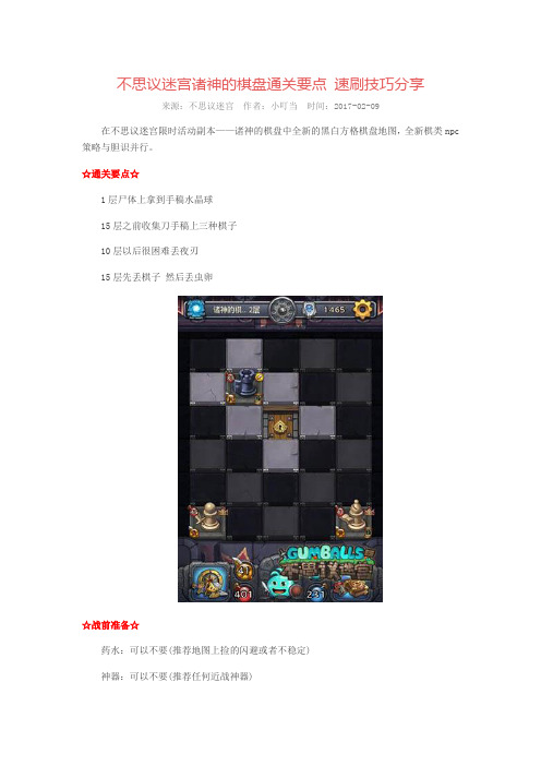 不思议迷宫诸神的棋盘通关要点 速刷技巧分享