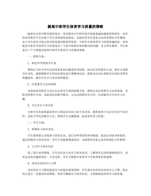 提高中职学生体育学习质量的策略