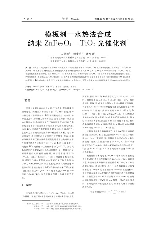 模板剂—水热法合成纳米ZnFe2O4-TiO2光催化剂