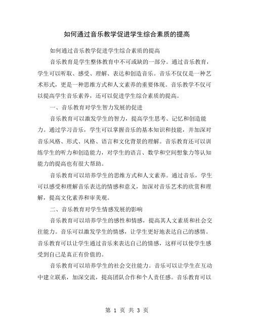 如何通过音乐教学促进学生综合素质的提高