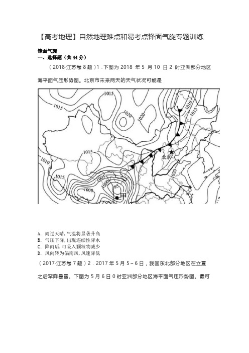 【高考地理】自然地理难点和易考点锋面气旋专题训练