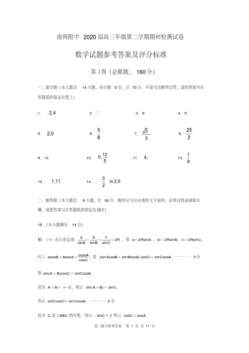 南师附中2020届高三年级第二学期期初检测试卷数学(含附加题)数学参考答案及评分标准