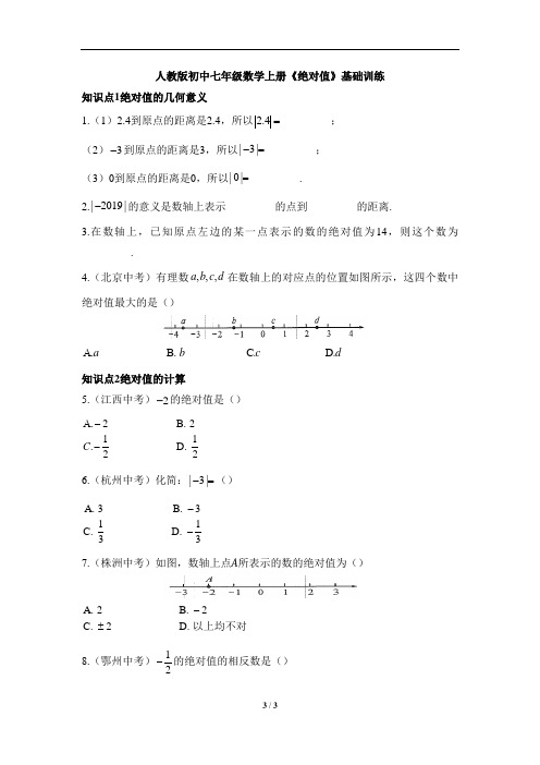 人教版初中七年级数学上册《绝对值》知识点训练(基础)