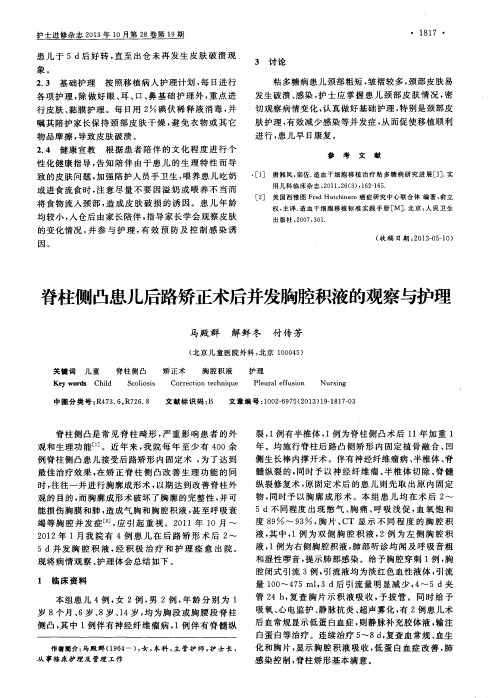 脊柱侧凸患儿后路矫正术后并发胸腔积液的观察与护理
