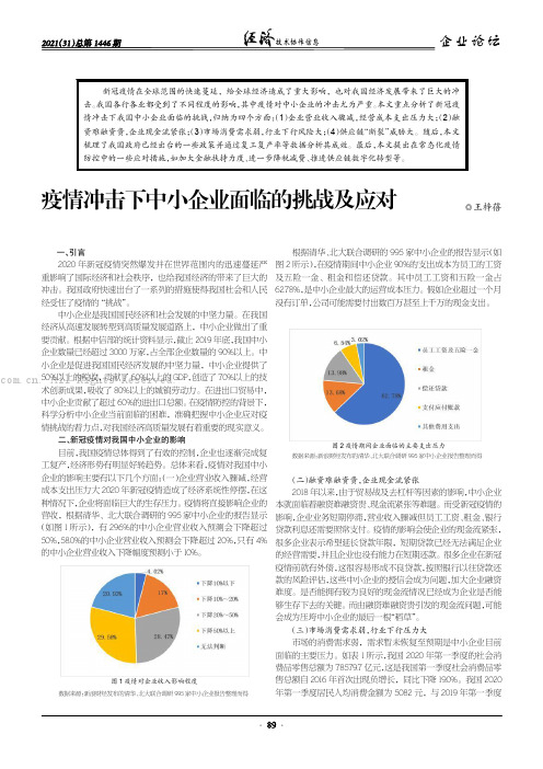 疫情冲击下中小企业面临的挑战及应对