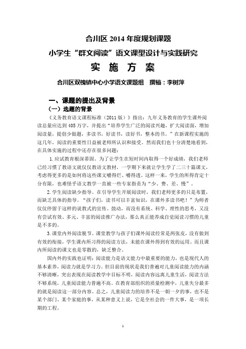 李树萍群文阅读实施方案