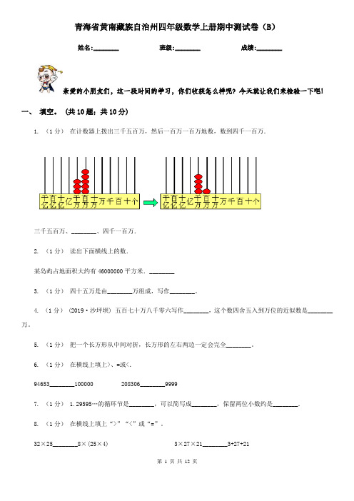 青海省黄南藏族自治州四年级数学上册期中测试卷(B)