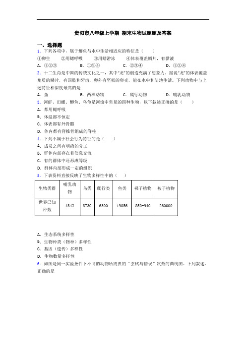 贵阳市八年级上学期 期末生物试题题及答案