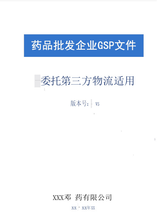 GSP质量体系文件(药品批发企业委托第三方物流适用-2019修正版)