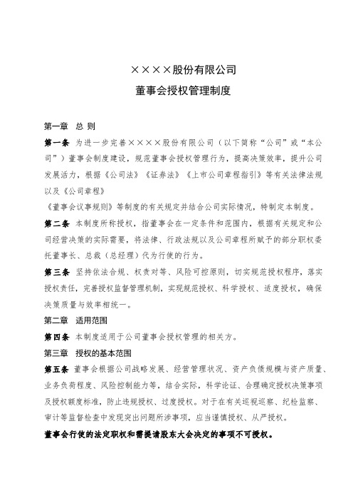 董事会授权管理制度