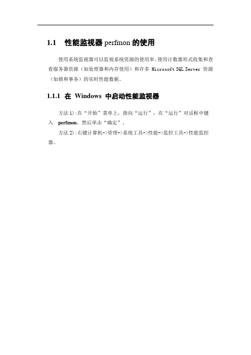 SQL Server 第二章 第十二节 性能监视器perfmon的使用
