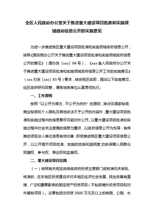 全区人民政府办公室关于推进重大建设项目批准和实施领域政府信息公开的实施意见(新)