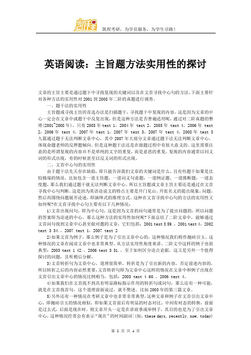 英语阅读：主旨题方法实用性的探讨