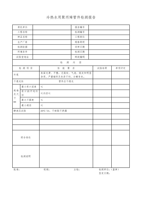 冷热水用聚丙烯管件检测报告