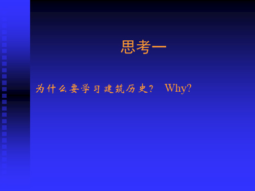 外国建筑史 古代篇 1第一讲 埃及