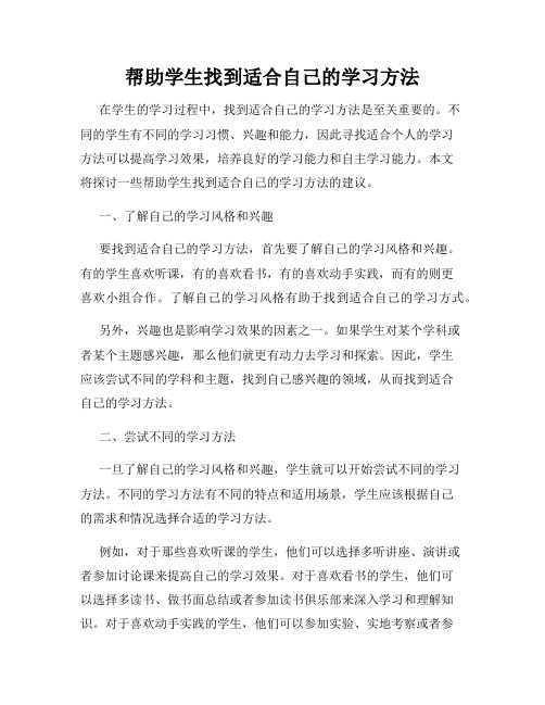 帮助学生找到适合自己的学习方法