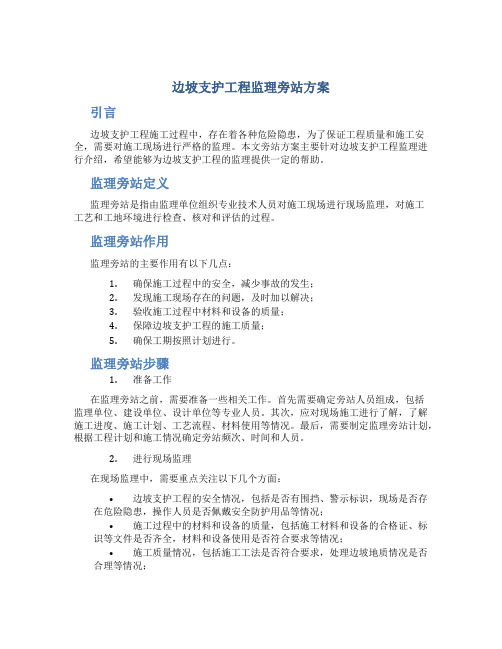 边坡支护工程监理旁站方案