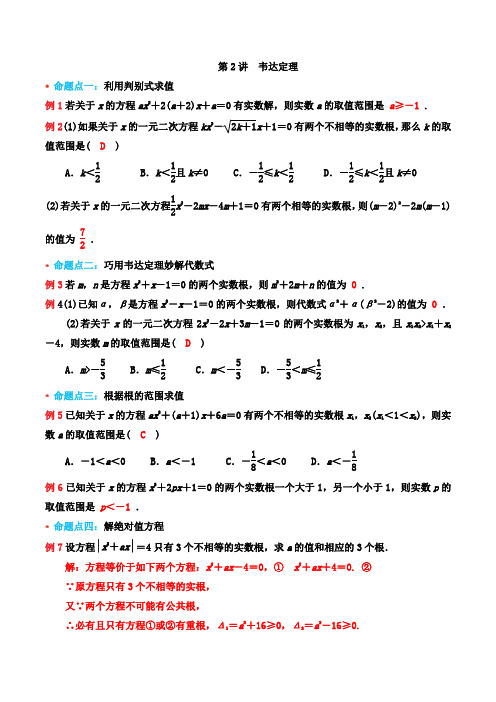 浙教版八年级下册2.4一元二次方程根与系数的关系(韦达定理)培优讲义(含解析)