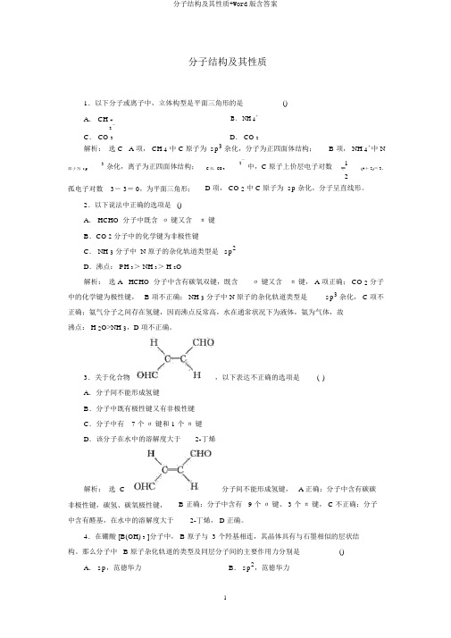 分子结构及其性质+Word版含答案